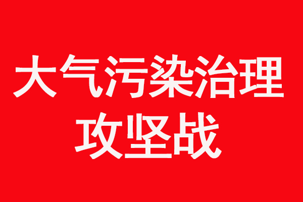 大气污染治理攻坚战