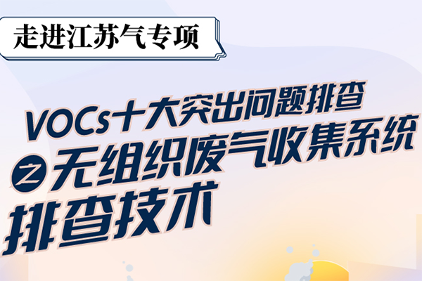 江苏气专项VOCs十大突出问题排查之无组织废气收集系统排查技术