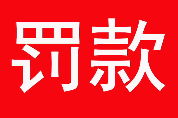 2022年环保严查！喷漆房未安装废气处理设备，罚款10.4万