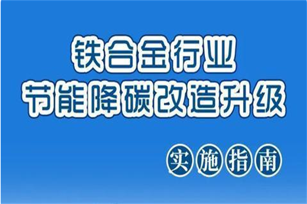 铁合金行业节能降碳改造升级实施指南