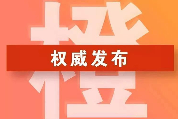 郑州市将重污染天气Ⅲ级响应调整为Ⅱ级响应(橙色预警)