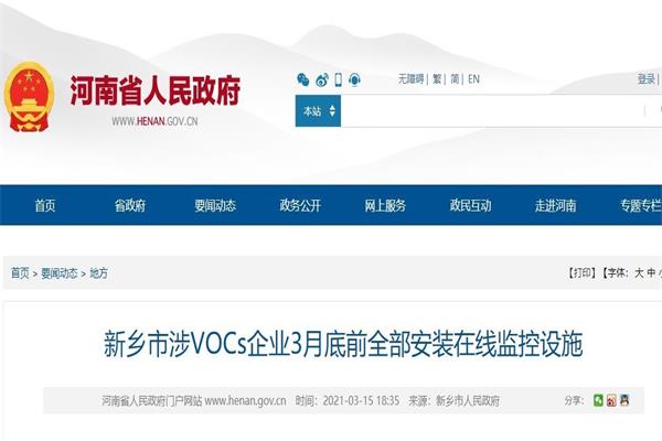 河南：3月底前涉VOCs企业全部安装在线监控设施，未装或拒装的实施停产