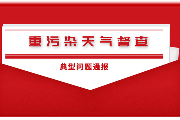 郑州市重污染天气督查典型问题通报(3月1日至3月3日)