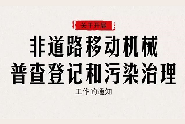 2019郑州环保强化监督管理 将向非道路移动机械核发新“身份证”