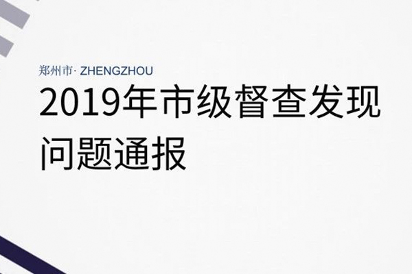 【保卫郑州蓝】市级督查发现问题通报(8月12日至15日)