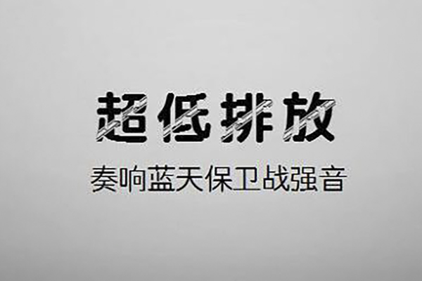 多省市出台2020年钢铁行业超低排放改造方案