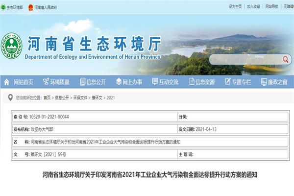 河南省生态环境厅关于印发河南省2021年工业企业大气污染物全面达标提升行动方案的通知